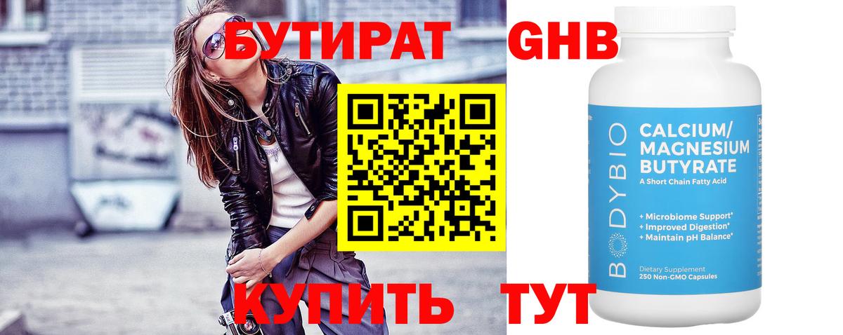 Коркино  БУТИРАТ  Вход с VPN  Бутират BDO 33% 
